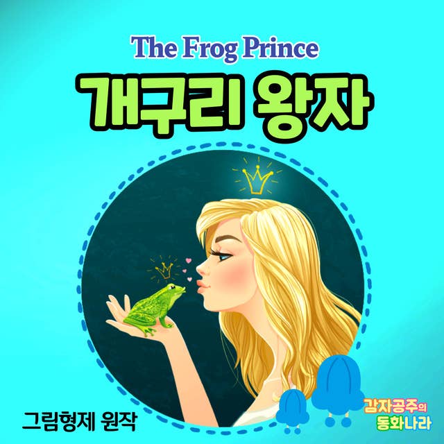 개구리 왕자 - 감자공주의 명작동화 06