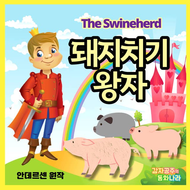 돼지치기 왕자 - 감자공주의 명작동화 10