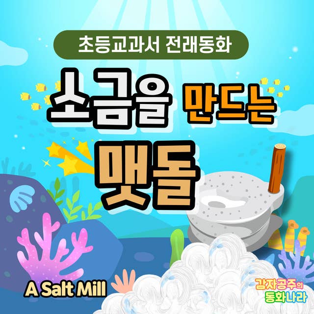 소금을 만드는 맷돌 - 감자공주의 전래동화 04