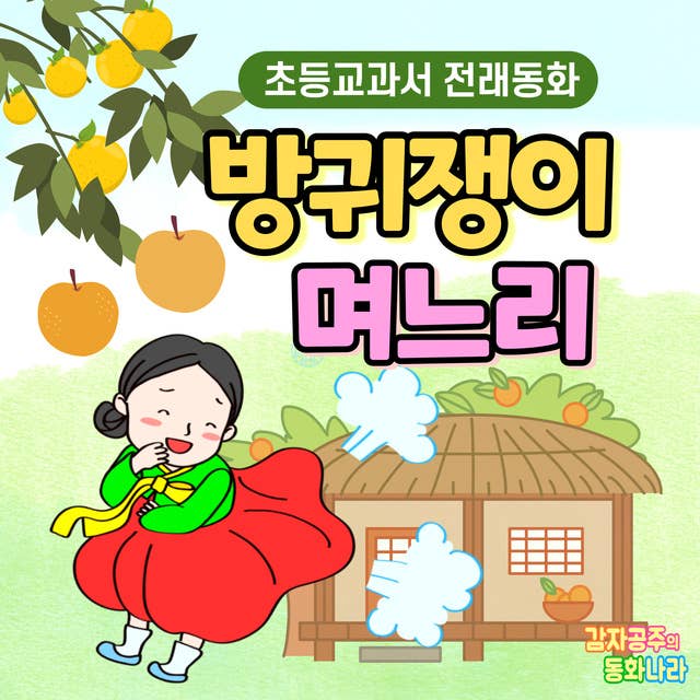 방귀쟁이 며느리 - 감자공주의 전래동화 07