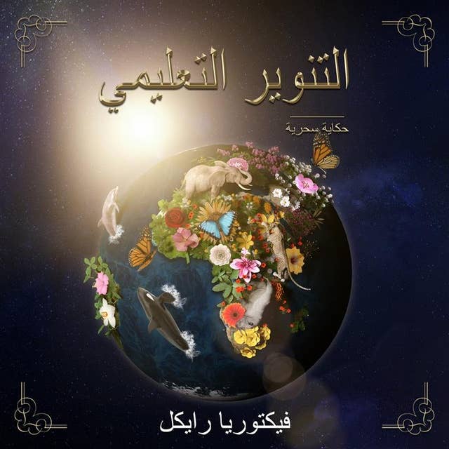التنوير حكاية سحرية: Arabic Version