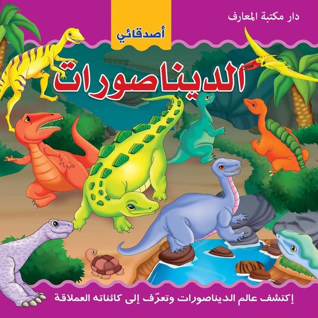 الديناصورات: إكتشف عالم الديناصورات وتعرف إلى كائناته العملاقة