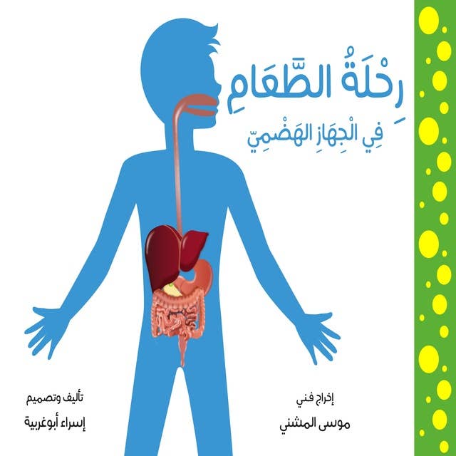 رحلة الطعام في الجهاز الهضمي