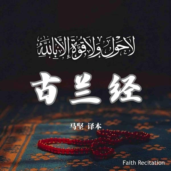 古兰经 马坚/译 中国社会科学出版社 古兰经（马坚译2003年6月第2版） PDF | PDF