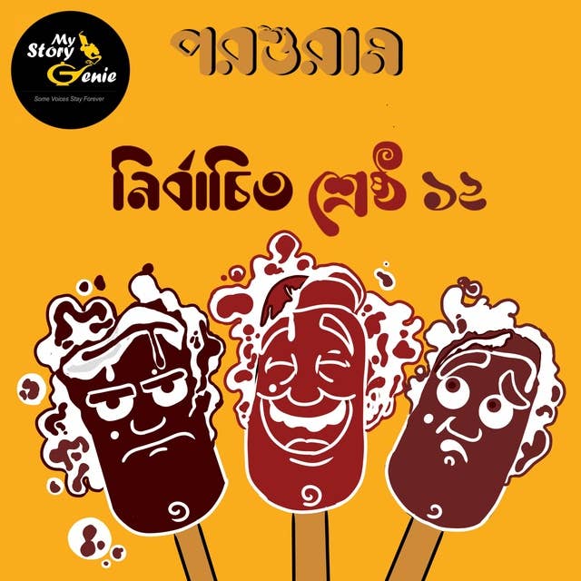 Parashuram - Nirbachito Sreshtho 12 : MyStoryGenie Bengali Audiobook Boxset 5: Parashuram's Greatest 12 Short Stories