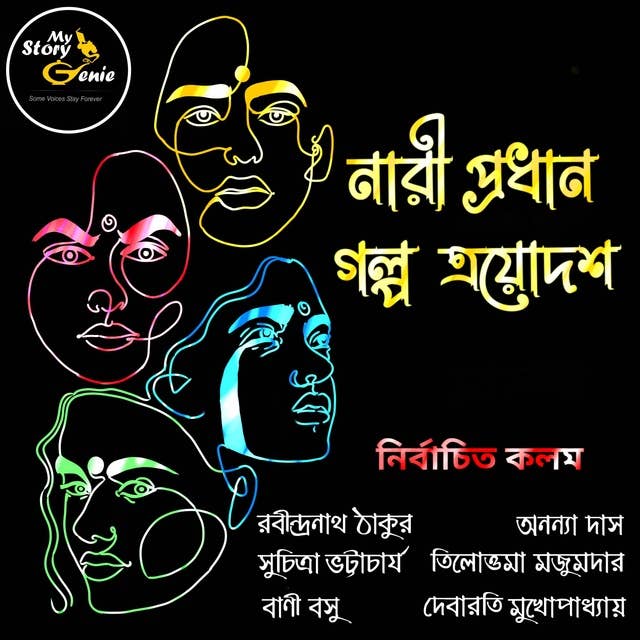 Nari Prodhan Galpo Trayodash : MyStoryGenie Bengali Audiobook Boxset 12: The Anthology of the Fairer Sex