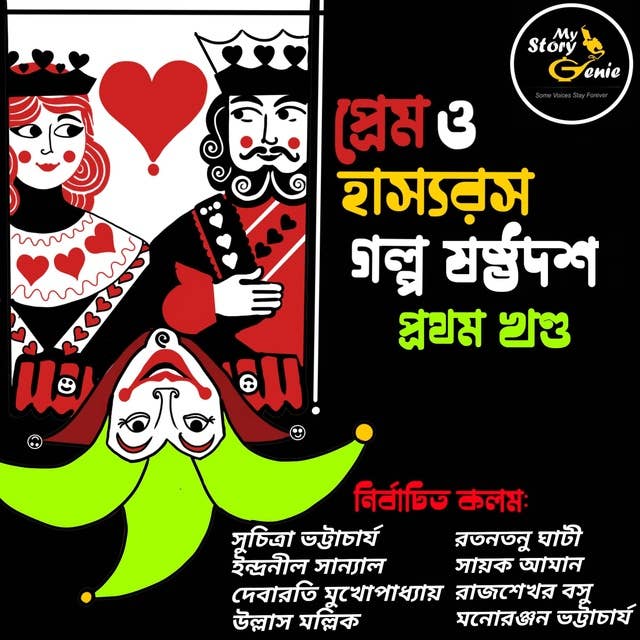 Prem o Hashyorash Galpo Sashthadash - Volume 1 : MyStoryGenie Bengali Audiobook Boxset 10: Love & Humor - The Elixirs of Life: Volume 1