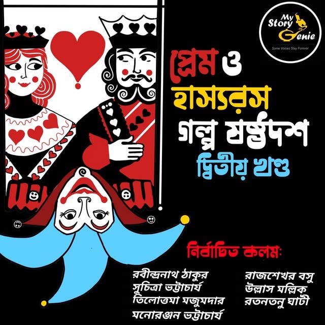Prem o Hashyorash Galpo Sashthadash - Volume 2 : MyStoryGenie Bengali Audiobook Boxset 11: Love & Humor - The Elixirs of Life: Volume 2
