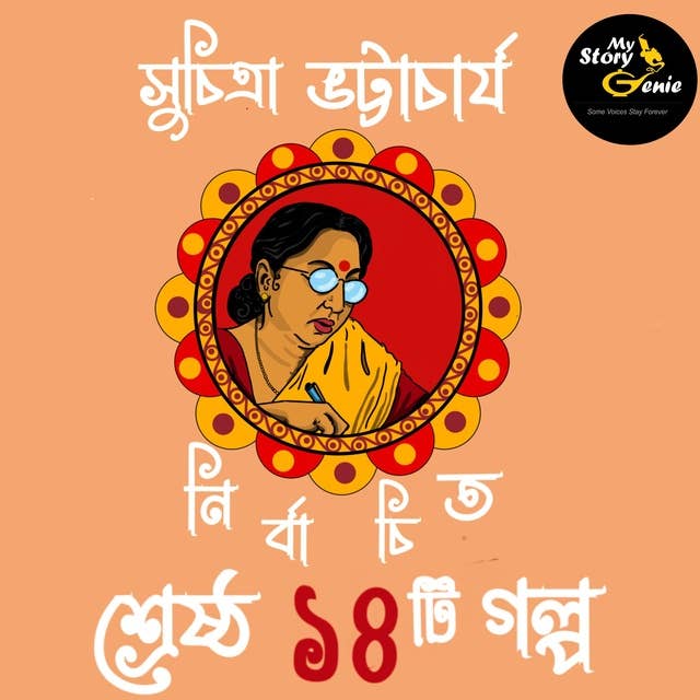 Suchitra Bhattacharya - Nirbachito Sreshtho 14 Galpo : MyStoryGenie Bengali Audiobook Boxset 7: Suchitra Bhattacharya Anthology of 14 Short Stories
