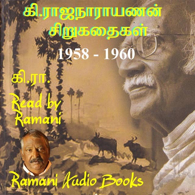 கி.ராஜ நாராயணன் சிறுகதைகள் 1958‍‍ - 1960