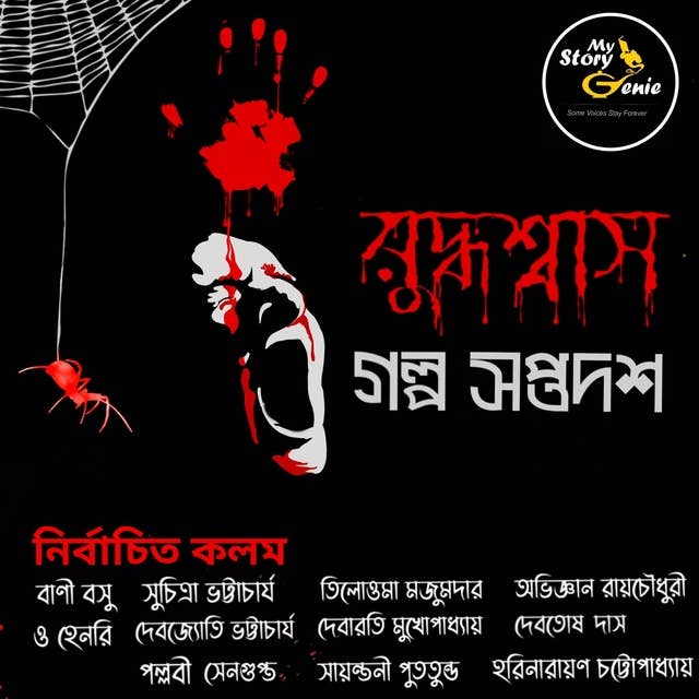 Ruddhashyash 17 : MyStoryGenie Bengali Audiobook Boxset 9: Mortal Dread
