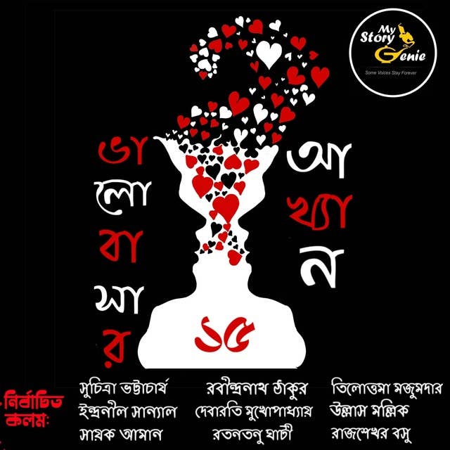 Bhalobasar 15 Akhyan : MyStoryGenie Bengali Audiobook Boxset 14: Passionate Love & Lilting Laughter