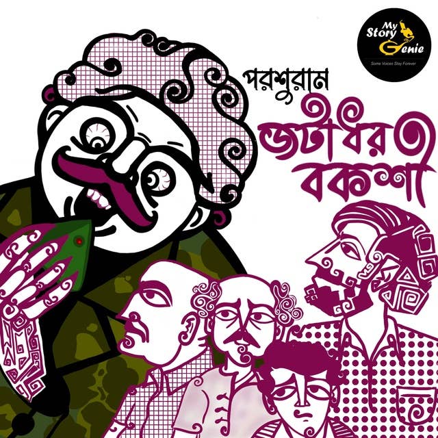 Jatadhar Bakshi: MyStoryGenie Bengali Audiobook Album 52: Enters The Facetious Conman