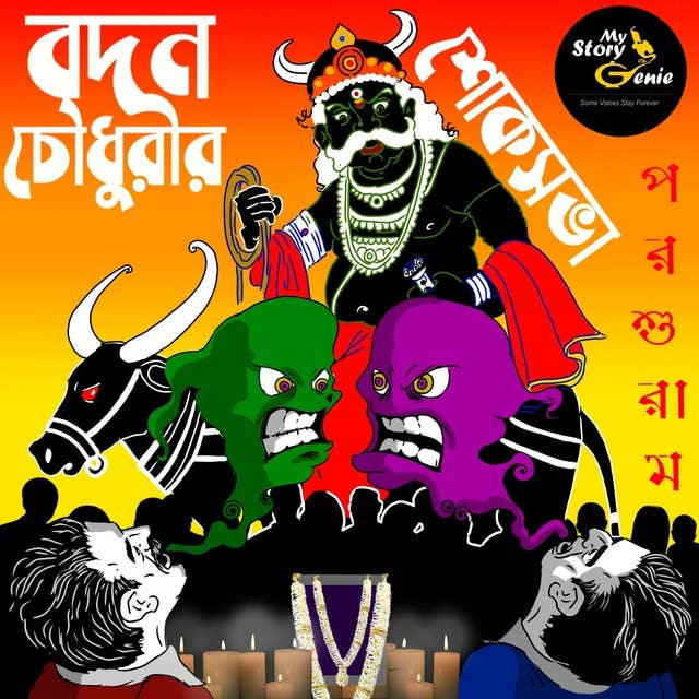 Badan Chowdhurir Shok Sabha: MyStoryGenie Bengali Audiobook Album 59: Memorial Mass of Badan Chowdhury