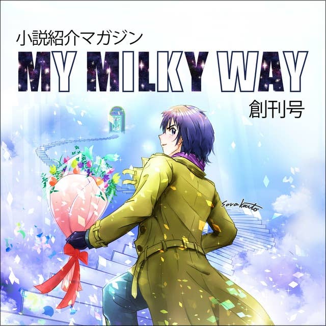 小説紹介マガジン「My Milky Way」創刊号