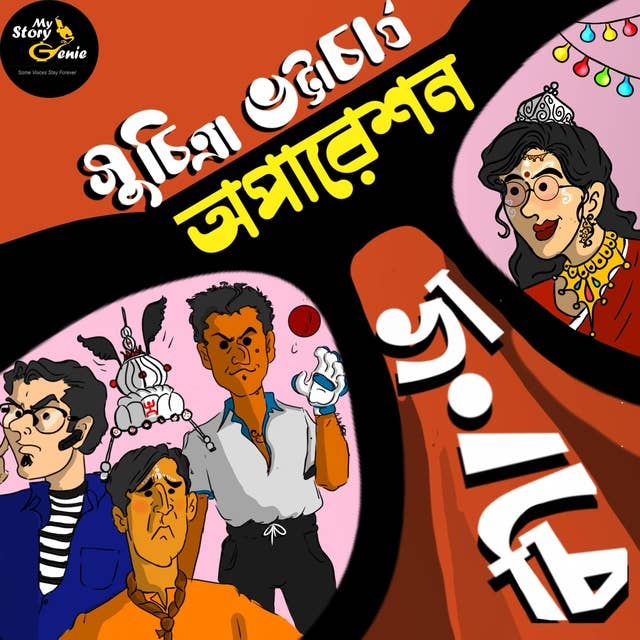 Operation Vangchi: MyStoryGenie Bengali Audiobook Album 58: Untying the Nuptial Knot