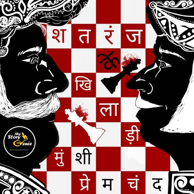 Satranj Ke Khiladi: MyStoryGenie Hindi Audiobook Album 1: The Chess Players