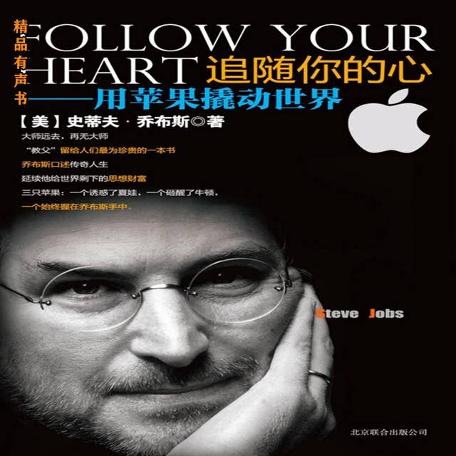 追随你的心：用苹果撬动世界: 乔布斯留给所有立志成功者的礼物