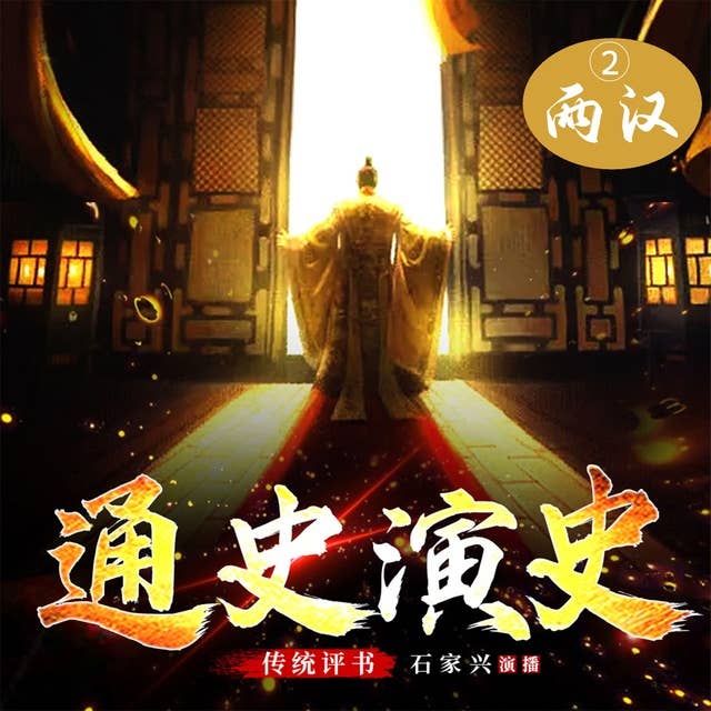 中国通史演义【二、东汉与西汉】: 辉煌的汉朝：雄伟帝国的兴衰与文化繁荣