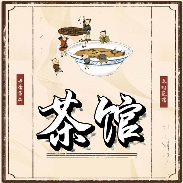 茶馆: 老舍经典再现，声音诠释北京生活百态