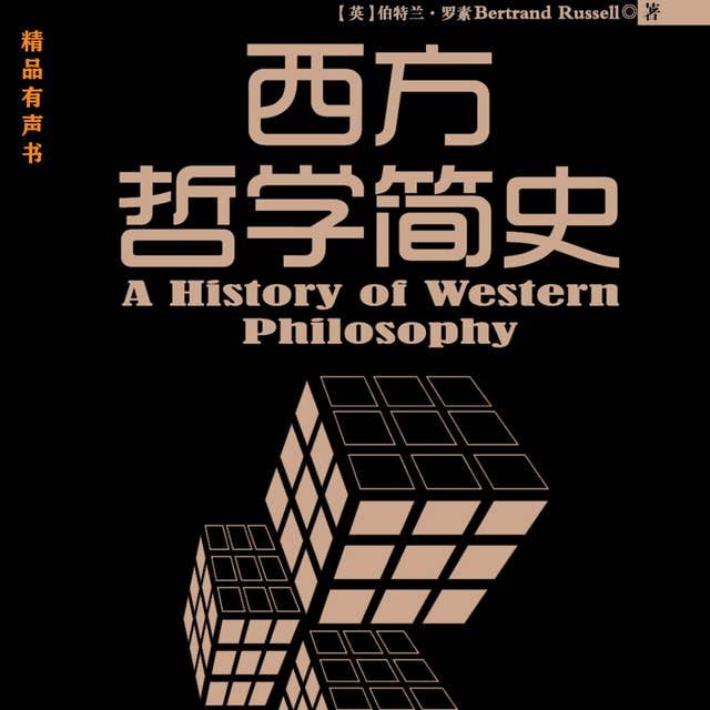 西方哲学简史: 普罗大众读懂西方哲学的入门书