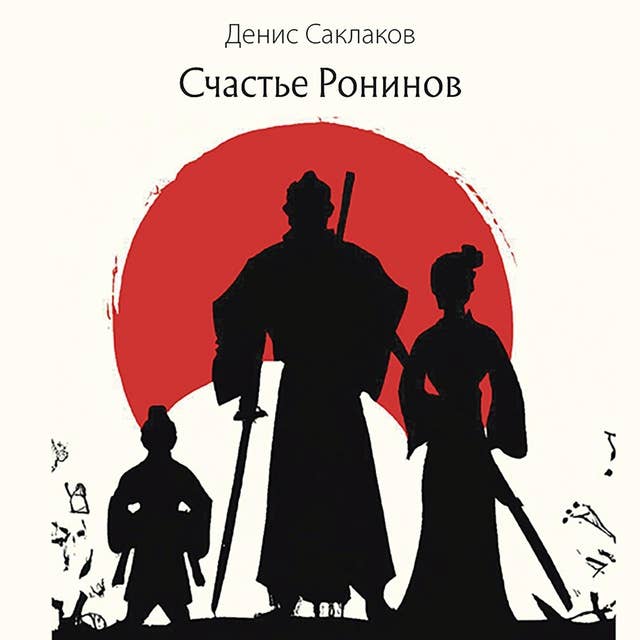 Счастье Ронинов: Учебник по достижению счастья в Эру Водолея