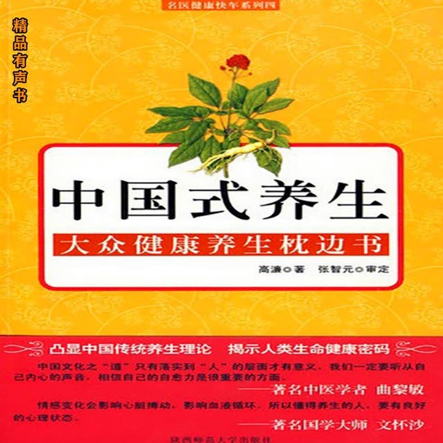 中国式养生: 大众健康养生枕边书- Audiobook - 高濂- ISBN 