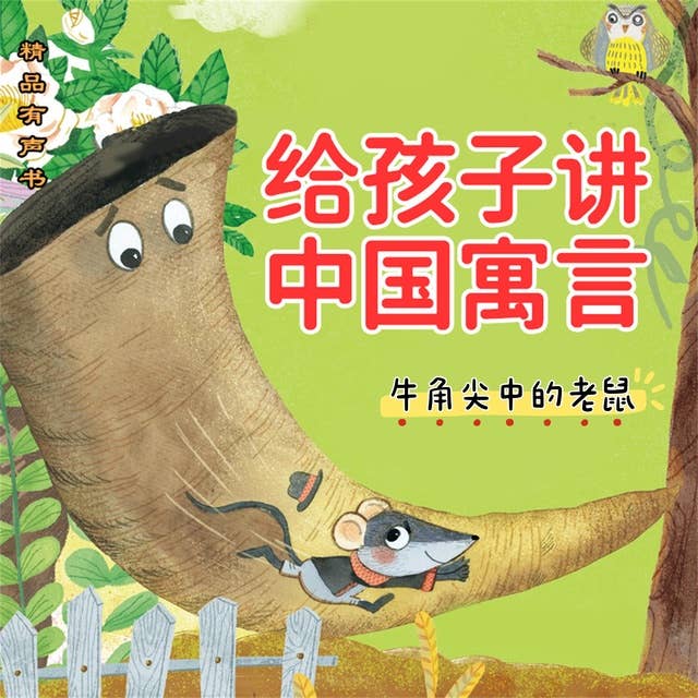 给孩子讲中国寓言：牛角尖中的老鼠
