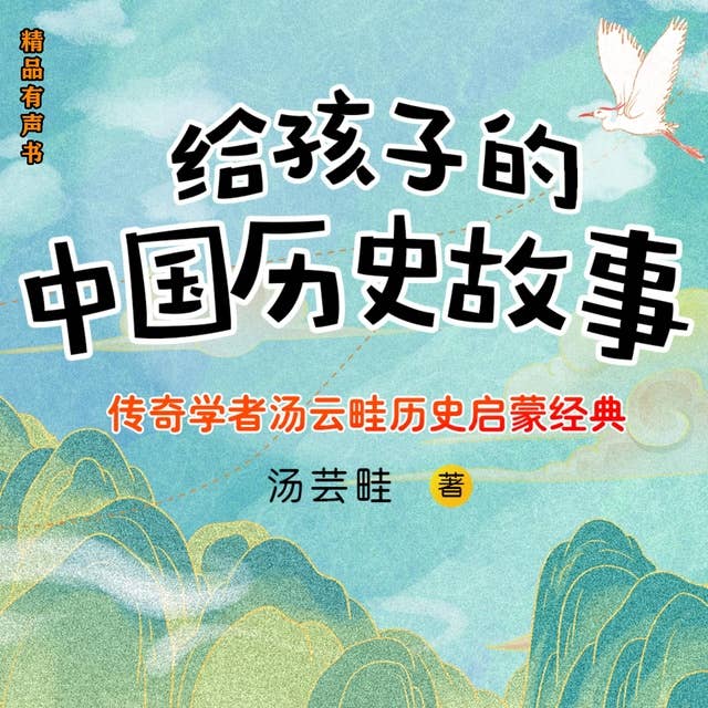 给孩子的中国历史故事: 传奇学者汤云畦历史启蒙经典