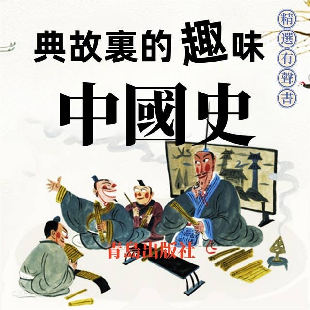 典故裏的趣味中國史: 典故里的趣味中国史