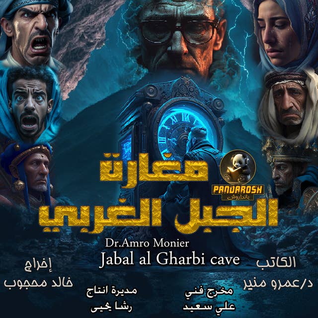 Jabal al Gharbi cave: A science fiction novel and a journey through time in Saidia by Dr. Amr Mounir