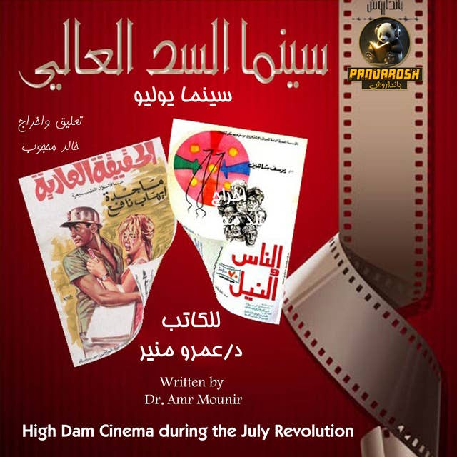 High Dam Cinema during the July Revolution: The era of the July Revolution by Dr. Amr Mounir