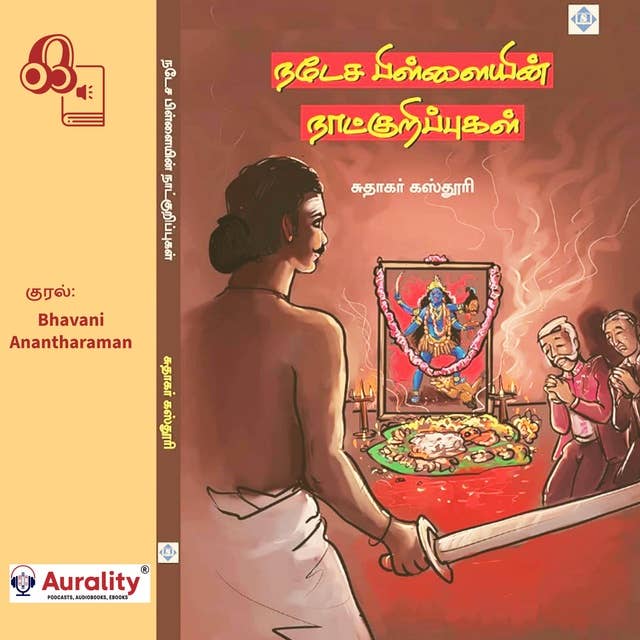 Natesa Pillaiyin Naatkurippukal: நடேச பிள்ளையின் நாட்குறிப்புகள்