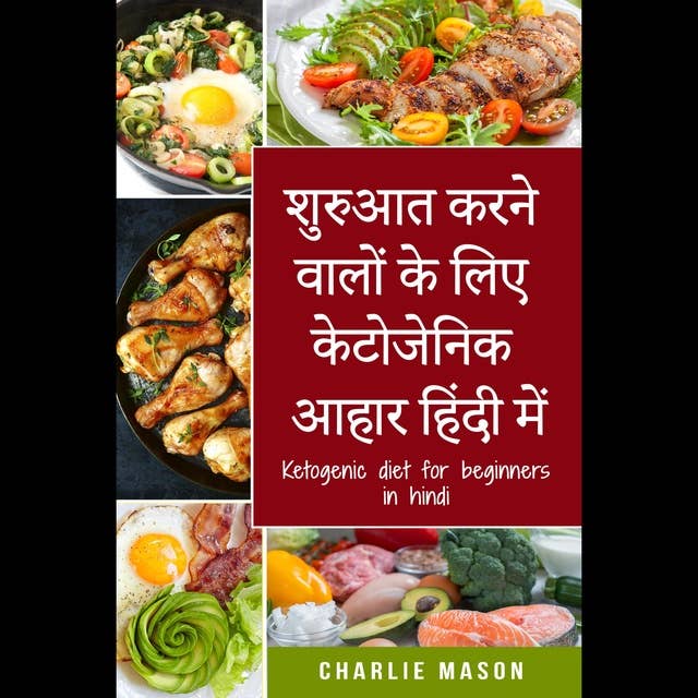 शुरुआत करने वालों के लिए केटोजेनिक आहार हिंदी में/ Ketogenic diet for beginners in hindi: अपने शरीर की प्राकृतिक प्रक्रियाओं का उपयोग करके तेजी से वजन कम करें