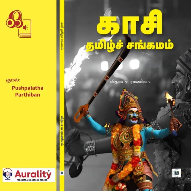 Kasi Tamil Sangamam: காசி தமிழ்ச்  சங்கமம்