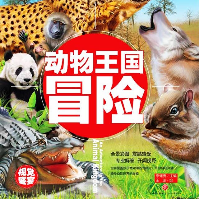 超喜爱的百科全书：动物王国冒险