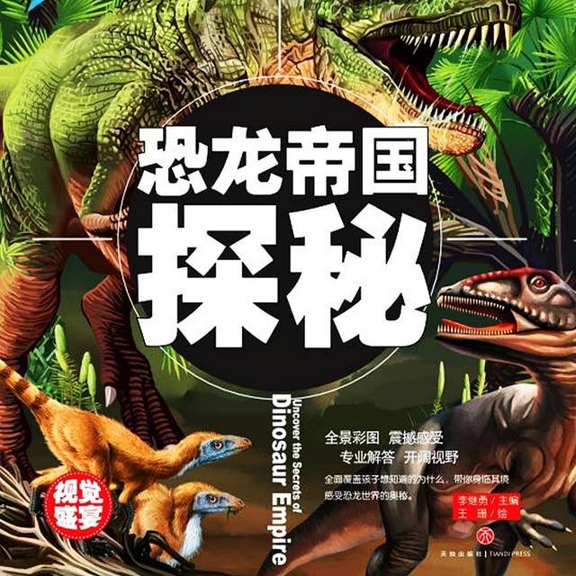 超喜爱的百科全书：恐龙帝国探秘