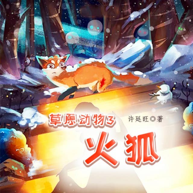 草原动物3：火狐