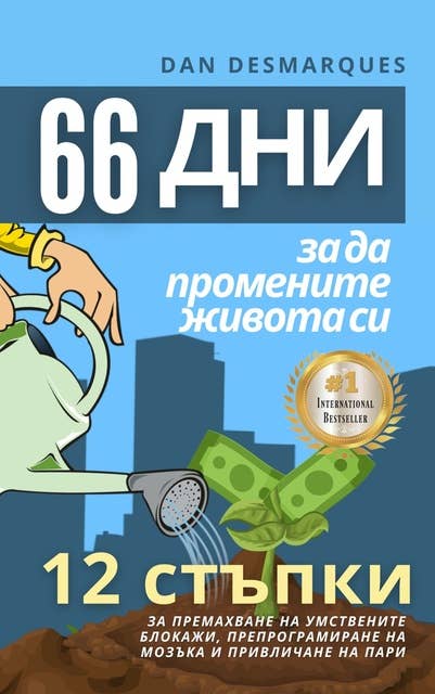 66 дни, за да промените живота си: 12 стъпки за премахване на умствените блокажи, препрограмиране на мозъка и привличане на пари